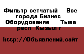 Фильтр сетчатый. - Все города Бизнес » Оборудование   . Тыва респ.,Кызыл г.